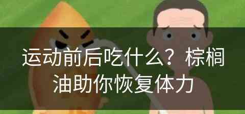 运动前后吃什么？棕榈油助你恢复体力